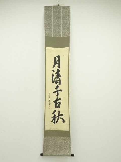 道具 ] - 道具 前大徳 森泰堂筆 「月清千古秋」一行書 肉筆紙本掛軸
